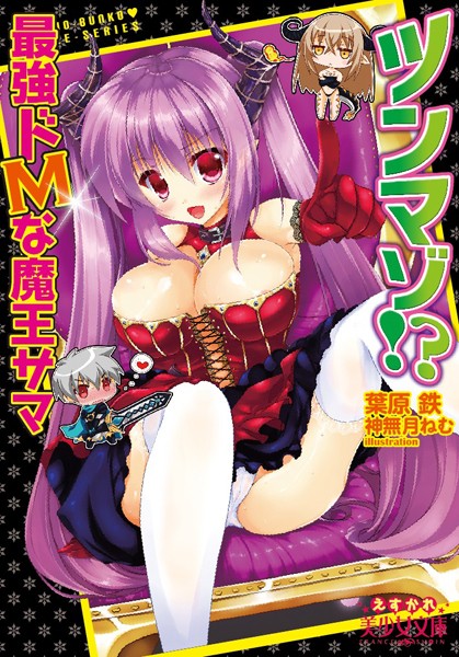 ツンマゾ！？ 最強ドMな魔王サマ