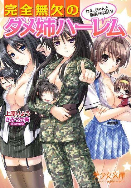 完全無欠のダメ姉ハーレム ねえ、ちゃんと面倒みなさい！