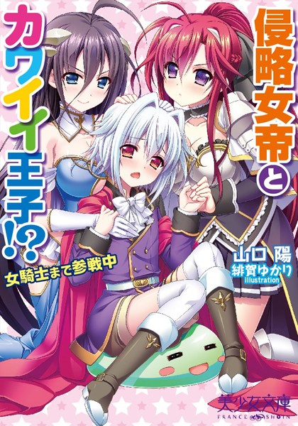 侵略女帝とカワイイ王子！？ 女騎士まで参戦中