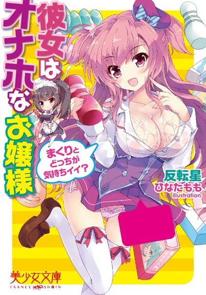 彼女はオナホなお嬢様 まくりとどっちが気持ちイイ？
