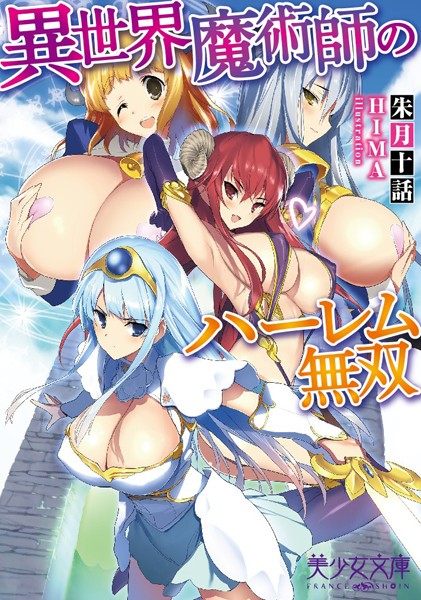 異世界魔術師のハーレム無双