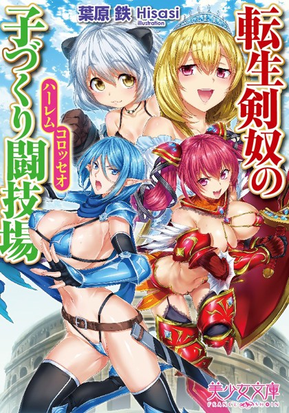 転生剣奴の子づくり闘技場