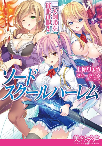 ソードスクールハーレム 三大剣姫を催●征服！