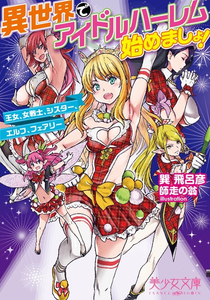 異世界でアイドルハーレム始めましょ！ 王女、女戦士、シスター、エルフ、フェアリー