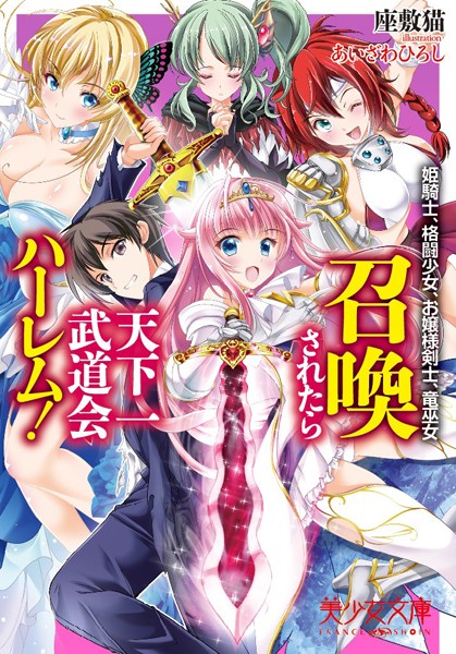 召喚されたら天下一武道会ハーレム！ 姫騎士、格闘少女、お嬢様剣士、竜巫女