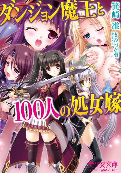 ダンジョン魔王と100人の処女嫁