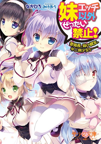 妹エッチ以外ぜったい禁止！ 委員長、妹の親友、中二病少女と……