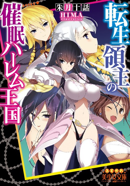 転生領主の催●ハーレム王国