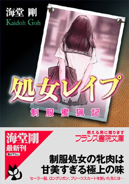 処女レ●プ 制服蜜猟記