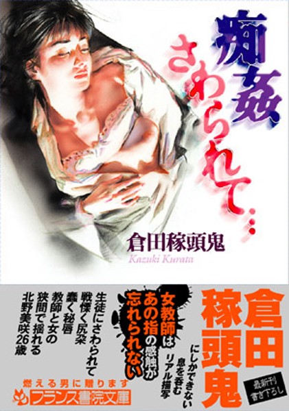 痴姦 さわられて…
