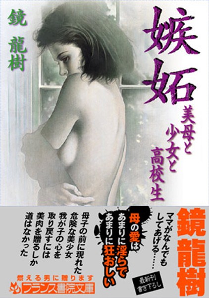 嫉妬 美母と少女と●校生