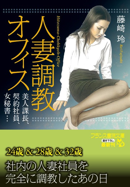 人妻調教オフィス 美人課長、契約社員、女秘書…