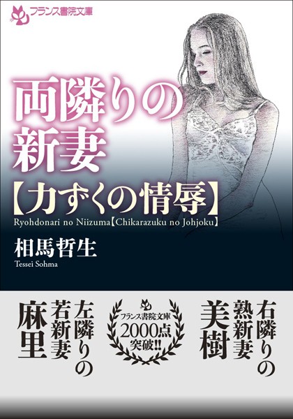 両隣りの新妻【力ずくの情辱】
