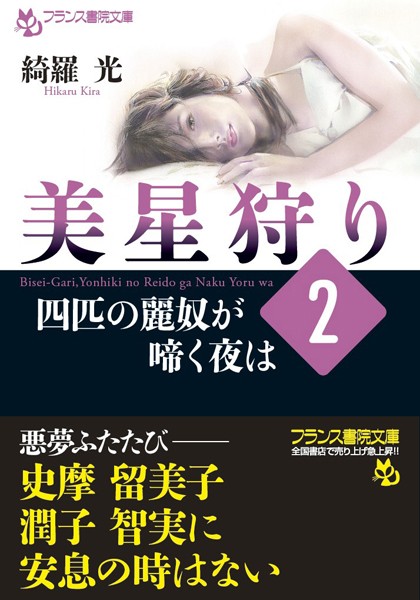 美星狩り2 四匹の麗奴が啼く夜は