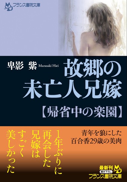 故郷の未亡人兄嫁【帰省中の楽園】