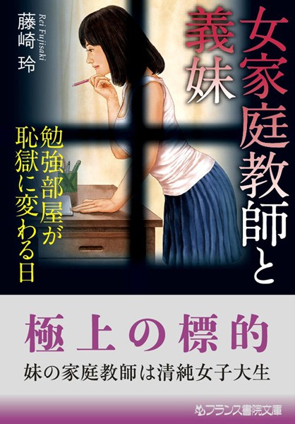 女家庭教師と義妹 勉強部屋が恥獄に変わる日