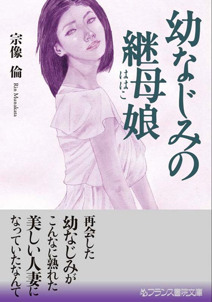 幼なじみの継母娘