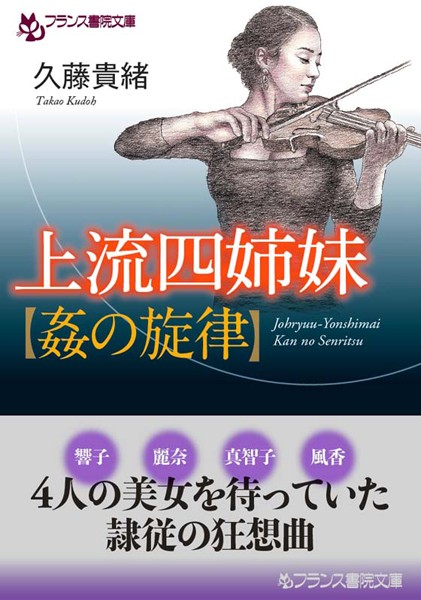 上流四姉妹【姦の旋律】