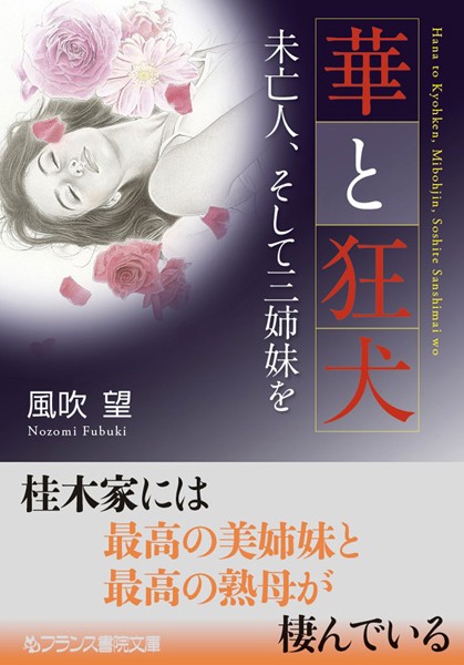華と狂犬 未亡人、そして三姉妹を