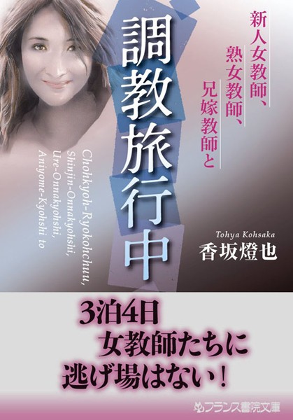 調教旅行中 新人女教師、熟女教師、兄嫁教師と