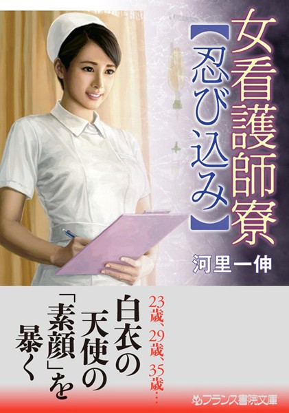 女看護師寮【忍び込み】