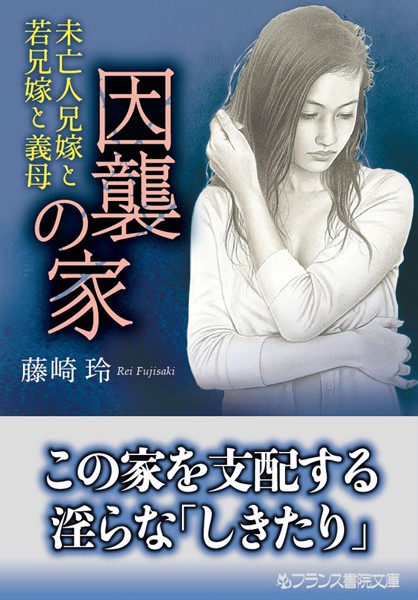 因襲の家 未亡人兄嫁と若兄嫁と義母