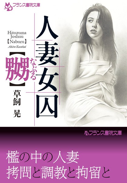 人妻女囚【嬲】