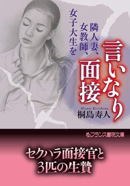 言いなり面接 隣人妻、女教師、女子大生を
