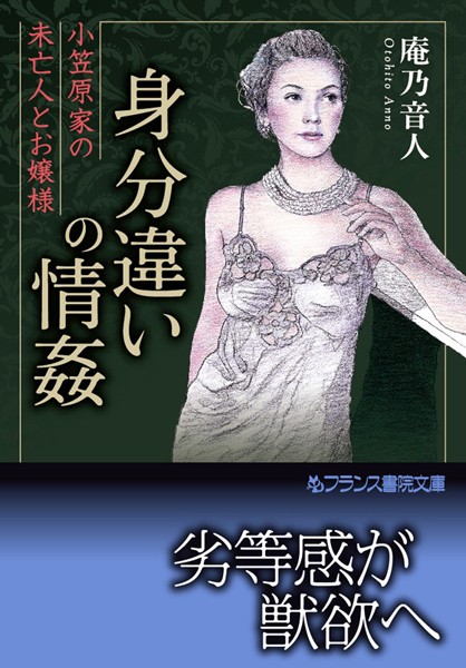 身分違いの情姦 小笠原家の未亡人とお嬢様