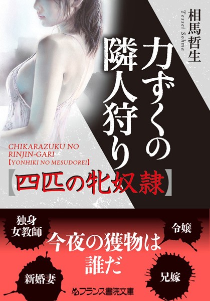 力ずくの隣人狩り【四匹の牝奴●】