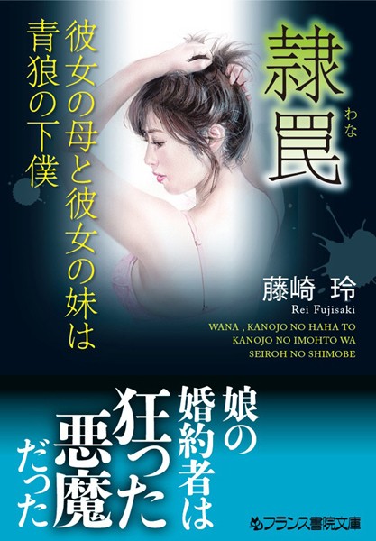 隷罠 彼女の母と彼女の妹は青狼の下僕