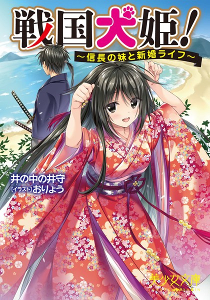 戦国犬姫！〜信長の妹と新婚ライフ〜