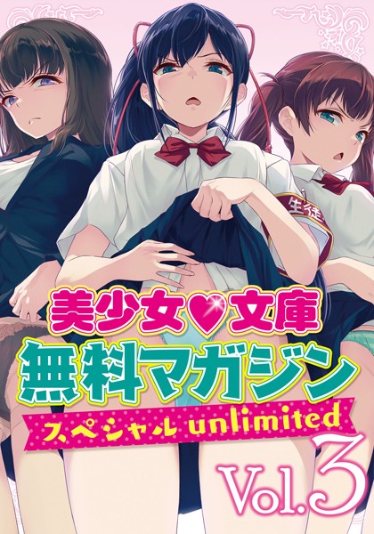 美少女文庫無料マガジンスペシャルunlimited