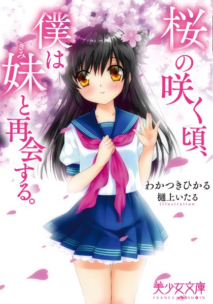 桜の咲く頃、僕は妹と再会する