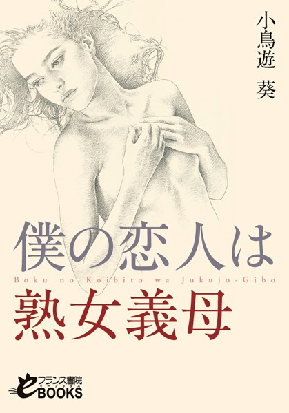 僕の恋人は熟女義母