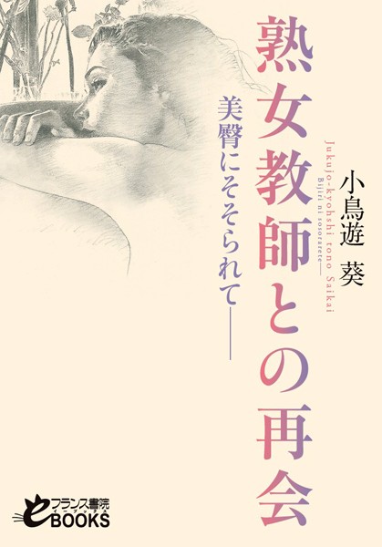 熟女教師との再会 美臀にそそられて――