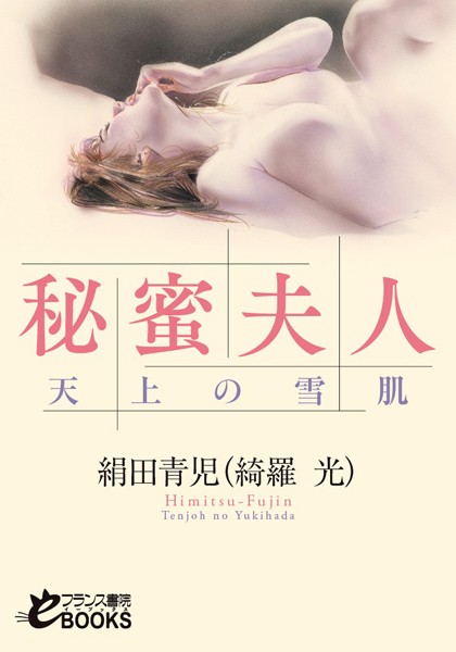 秘蜜夫人 天上の雪肌