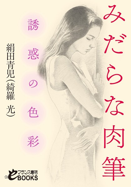 みだらな肉筆 誘惑の色彩