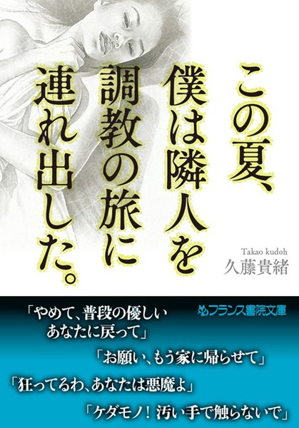 この夏、僕は隣人を調教の旅に連れ出した。