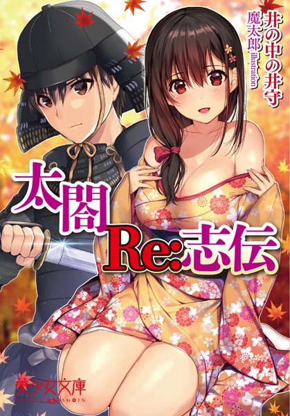 太閤Re:志伝