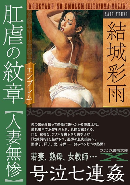 肛虐の紋章【人妻無惨】