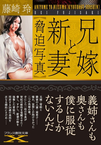 兄嫁と新妻【脅迫写真】