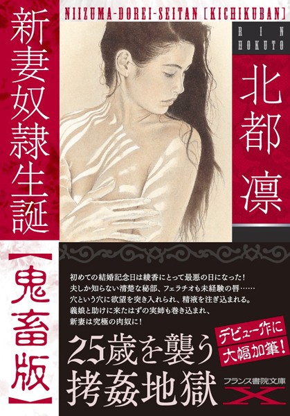 新妻奴●生誕【鬼畜版】