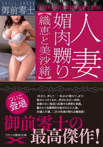 人妻 媚肉嬲り【織恵と美沙緒】