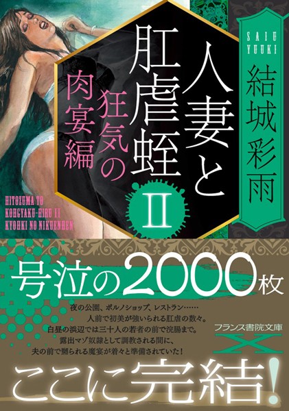人妻と肛虐蛭