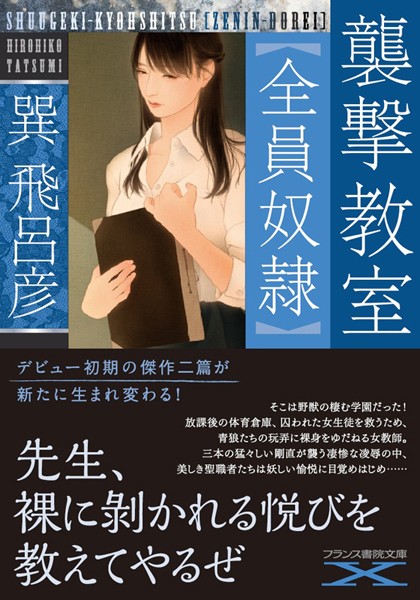 襲撃教室【全員奴●】