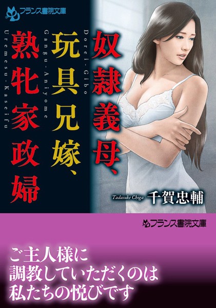 奴●義母、玩具兄嫁、熟牝家政婦