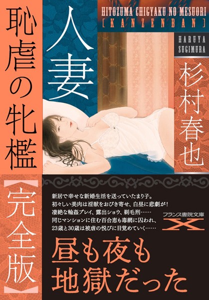 人妻 恥虐の牝檻【完全版】