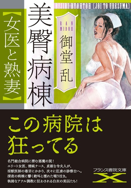 美臀病棟【女医と熟妻】