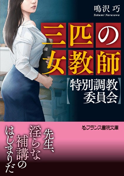 三匹の女教師【特別調教委員会】